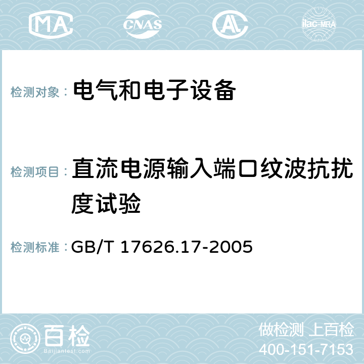 直流电源输入端口纹波抗扰度试验 电磁兼容 试验和测量技术 直流电源输入端口纹波抗扰度试验 GB/T 17626.17-2005 8