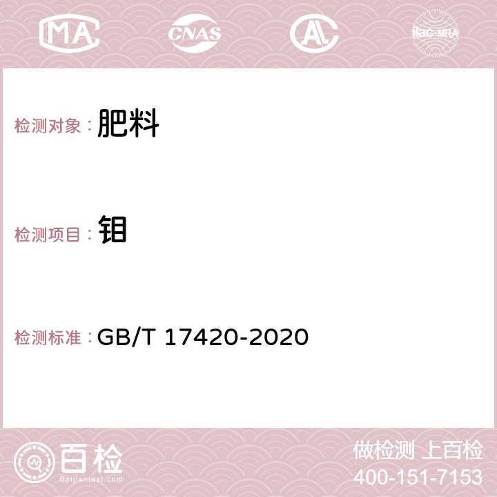 钼 微量元素叶面肥料 GB/T 17420-2020 5.4