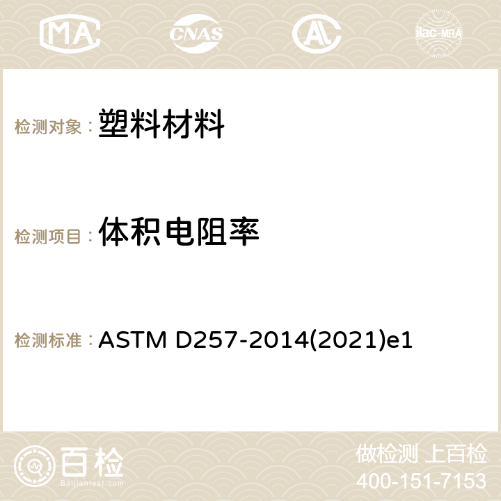 体积电阻率 绝缘材料直流电阻或电导的试验方法 ASTM D257-2014(2021)e1