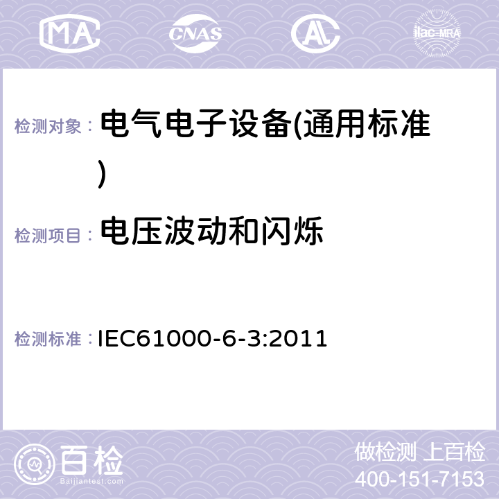 电压波动
和闪烁 电磁兼容 通用标准 居住、商业和轻工业环境中的发射标准 IEC61000-6-3:2011 11