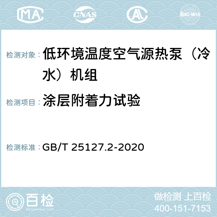 涂层附着力试验 低环境温度空气源热泵(冷水)机组 第2部分：户用及类似用途的热泵(冷水)机组 GB/T 25127.2-2020 5..1.8