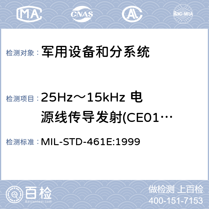 25Hz～15kHz 电源线传导发射(CE01/CE101) 国防部接口标准—分系统和设备电磁干扰特性控制要求 MIL-STD-461E:1999 方法5.4
