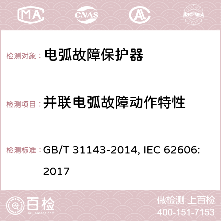 并联电弧故障动作特性 电弧故障保护电器(AFDD)的一般要求 GB/T 31143-2014, IEC 62606:2017 9.9.3