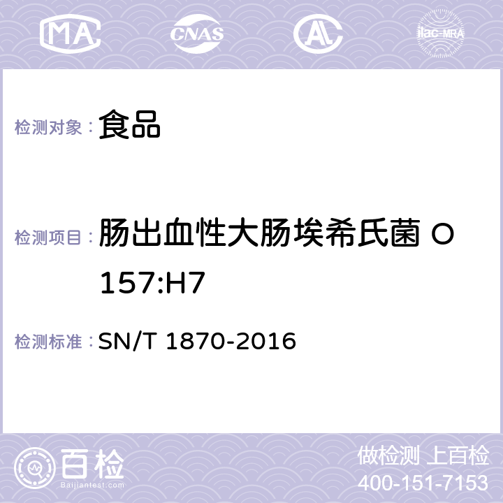 肠出血性大肠埃希氏菌 O157:H7 出口食品中食源性致病菌检测方法实时荧光PCR法 SN/T 1870-2016