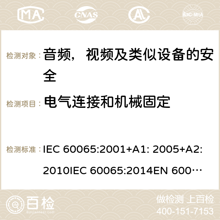 电气连接和机械固定 音频、视频及类似电子设备 安全要求 IEC 60065:2001+A1: 2005+A2:2010
IEC 60065:2014
EN 60065:2002 + A1:2006 + A11:2008 + A2:2010 + A12:2011
EN 60065:2014 + A11:2017 17
