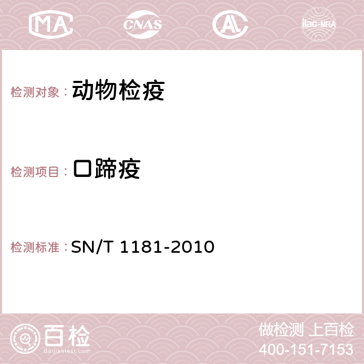 口蹄疫 口蹄疫检验技术规范 SN/T 1181-2010