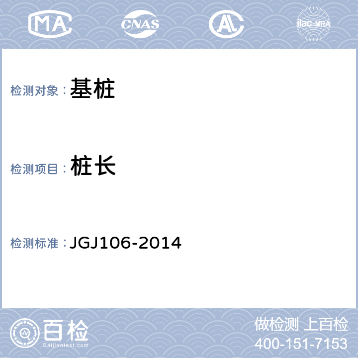 桩长 《建筑基桩检测技术规范》 JGJ106-2014 7