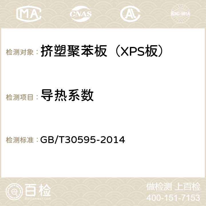 导热系数 《挤塑聚苯板（XPS）薄抹灰外墙外保温系统材料》 GB/T30595-2014 6.4.7