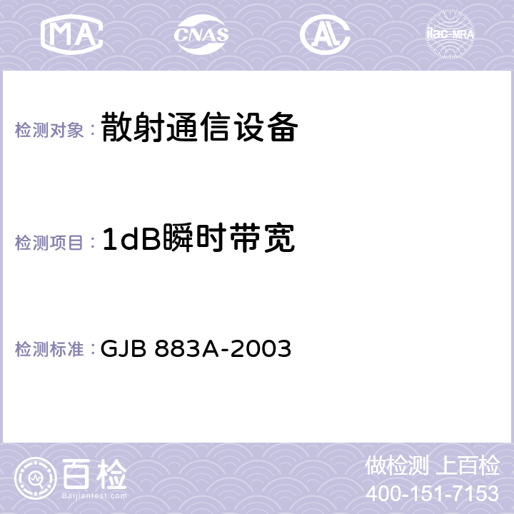 1dB瞬时带宽 数字对流层散射通信系统通用规范 GJB 883A-2003 3.4.2.3