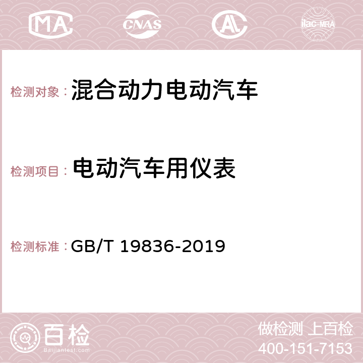 电动汽车用仪表 电动汽车仪表 GB/T 19836-2019