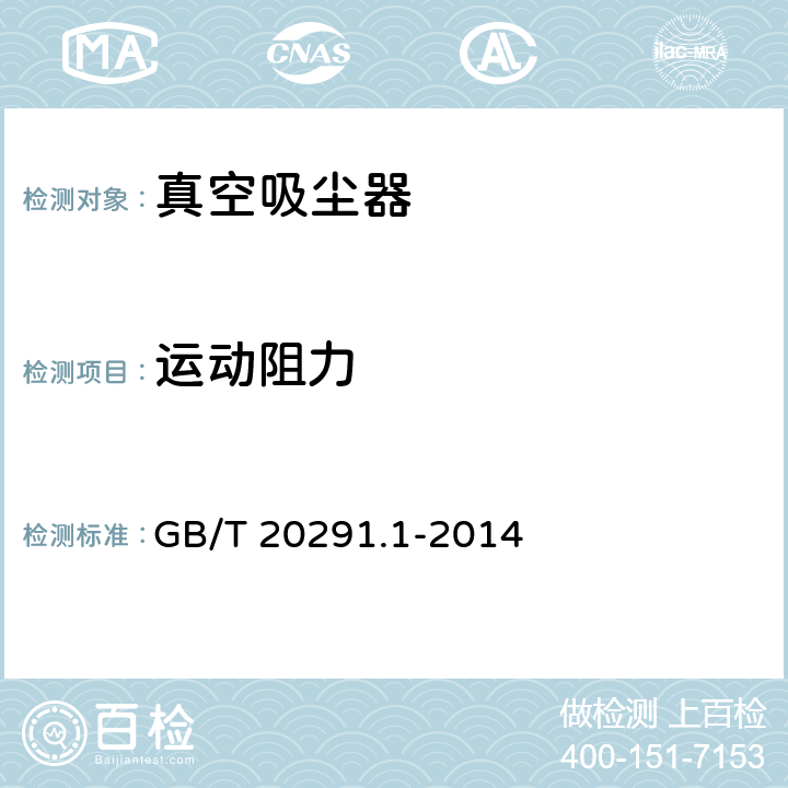 运动阻力 家用真空吸尘器 第1部分：干式真空吸尘器 性能测试方法 GB/T 20291.1-2014 cl.6.2