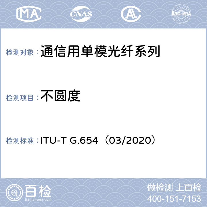 不圆度 ITU-T G.654-2010 截止波长位移单模光纤光缆的特性