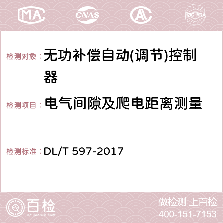 电气间隙及爬电距离测量 低压无功补偿控制器使用技术条件 DL/T 597-2017 9.4.1