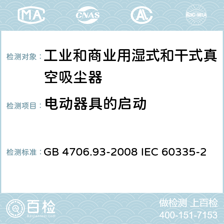 电动器具的启动 家用和类似用途电器的安全工业和商业用湿式和干式真空吸尘器的特殊要求 GB 4706.93-2008 IEC 60335-2-69-2016 EN 60335-2-69-2012 9