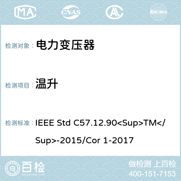 温升 IEEE STD C57.12.90<SUP>TM</SUP>-2015 液浸式配电、电力和调节变压器的试验规范 IEEE Std C57.12.90<Sup>TM</Sup>-2015/Cor 1-2017 11