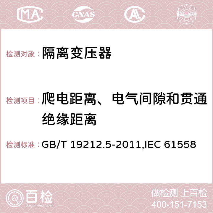 爬电距离、电气间隙和贯通绝缘距离 电力变压器、电源装置和类似产品的安全 第5部分：一般用途隔离变压器的特殊要求 GB/T 19212.5-2011,IEC 61558-2-4：2009,EN 61558-2-4:2009 26