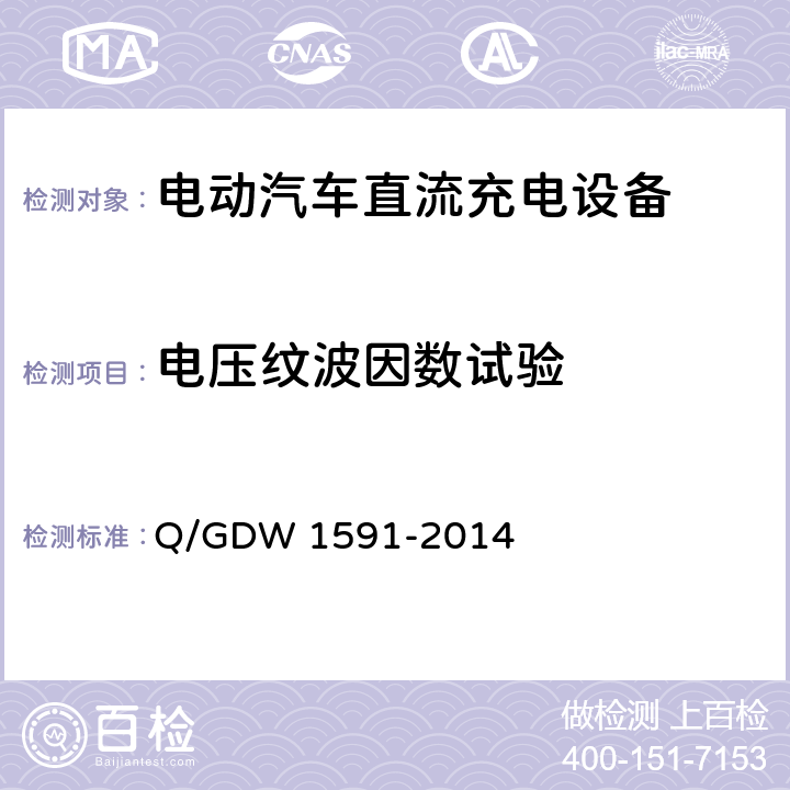 电压纹波因数试验 Q/GDW 1591-2014 电动汽车非车载充电机检验技术规范  5.6.6