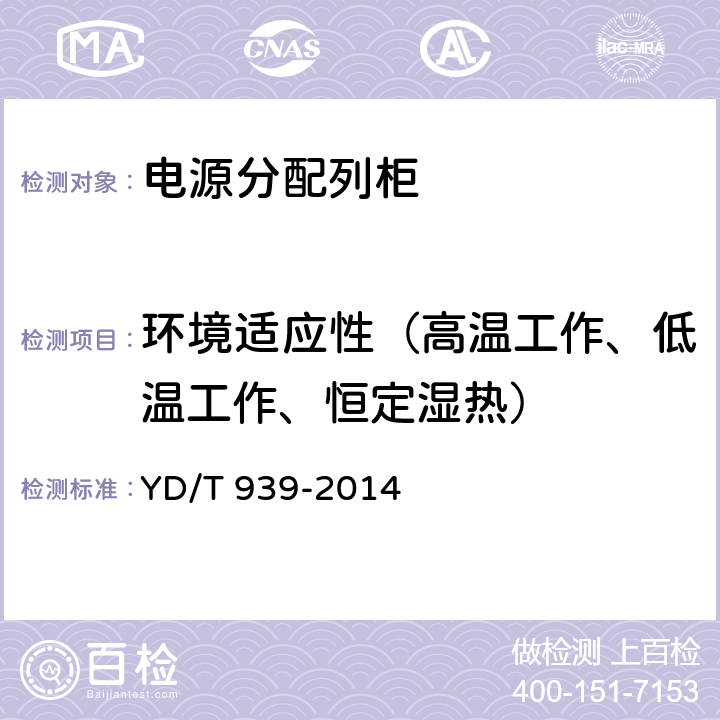 环境适应性（高温工作、低温工作、恒定湿热） 传输设备用电源分配列柜 YD/T 939-2014 6.19