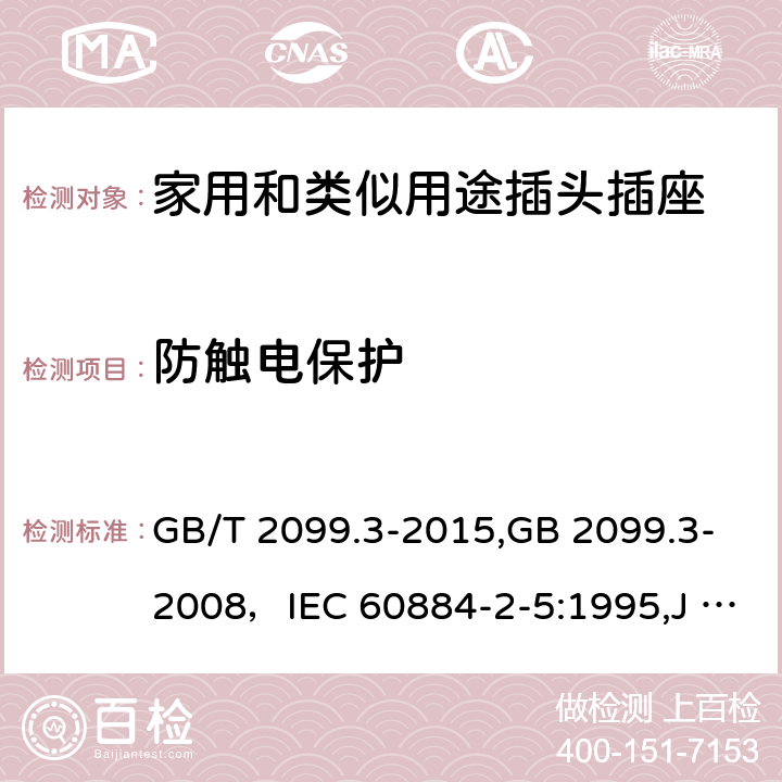 防触电保护 家用和类似用途插头插座 第二部分:转换器的特殊要求 GB/T 2099.3-2015,GB 2099.3-2008，IEC 60884-2-5:1995,J 60884-2-5(H20) 10