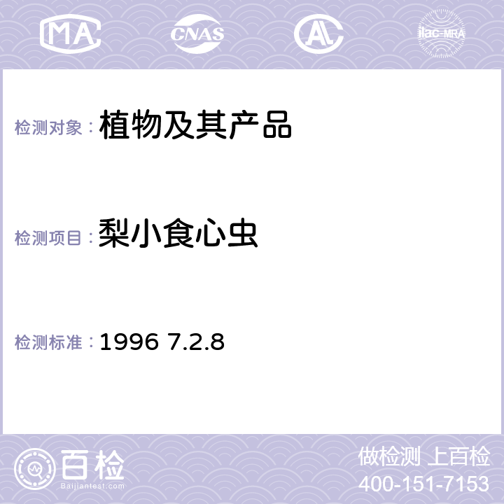 梨小食心虫 《中国进出境植物检疫手册》 1996 7.2.8