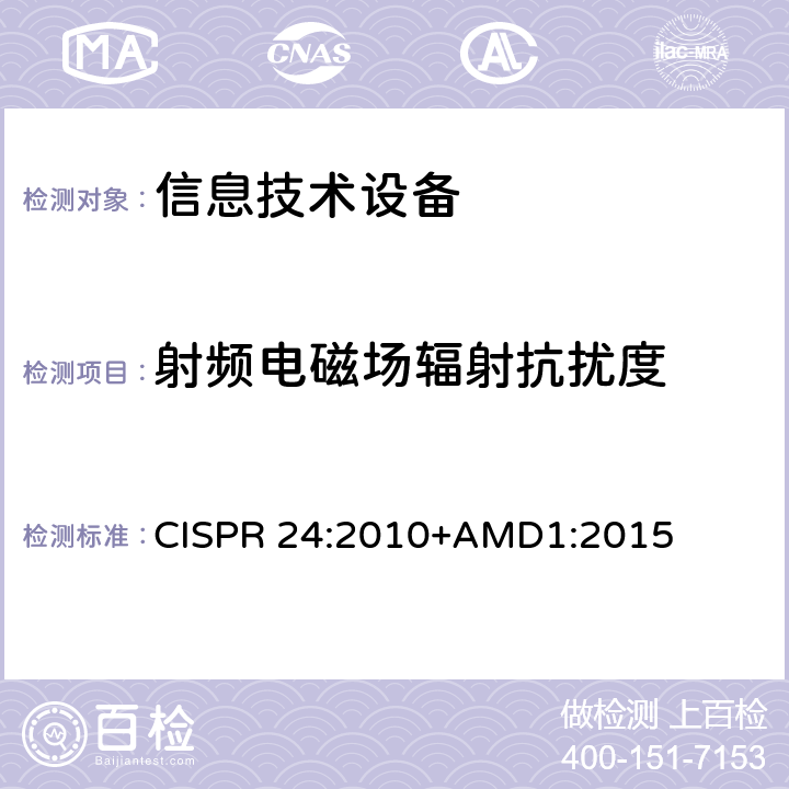射频电磁场辐射抗扰度 《信息技术设备 抗扰度特性 限值和测量方法》 CISPR 24:2010+AMD1:2015 4.2.3.2