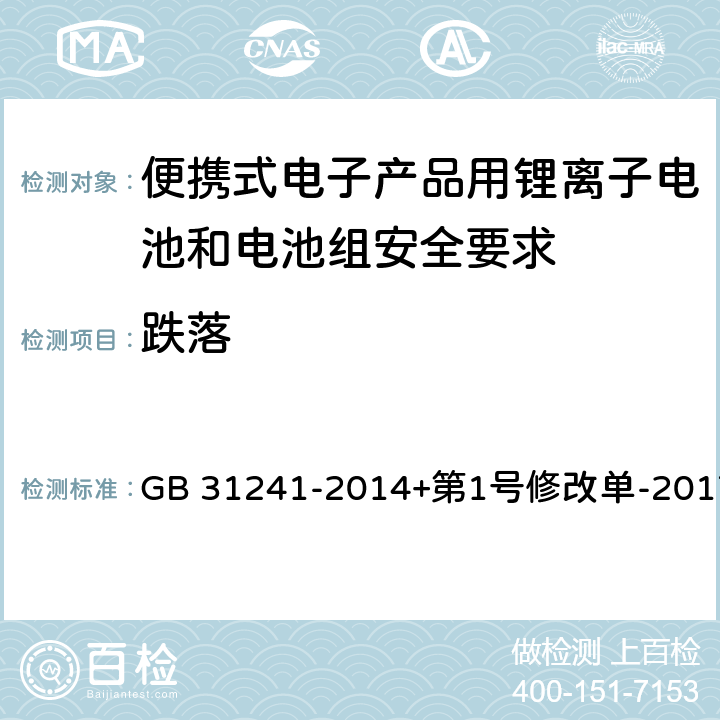 跌落 便携式电子产品用锂离子电池和电池组安全要求 GB 31241-2014+第1号修改单-2017 7.5、8.5