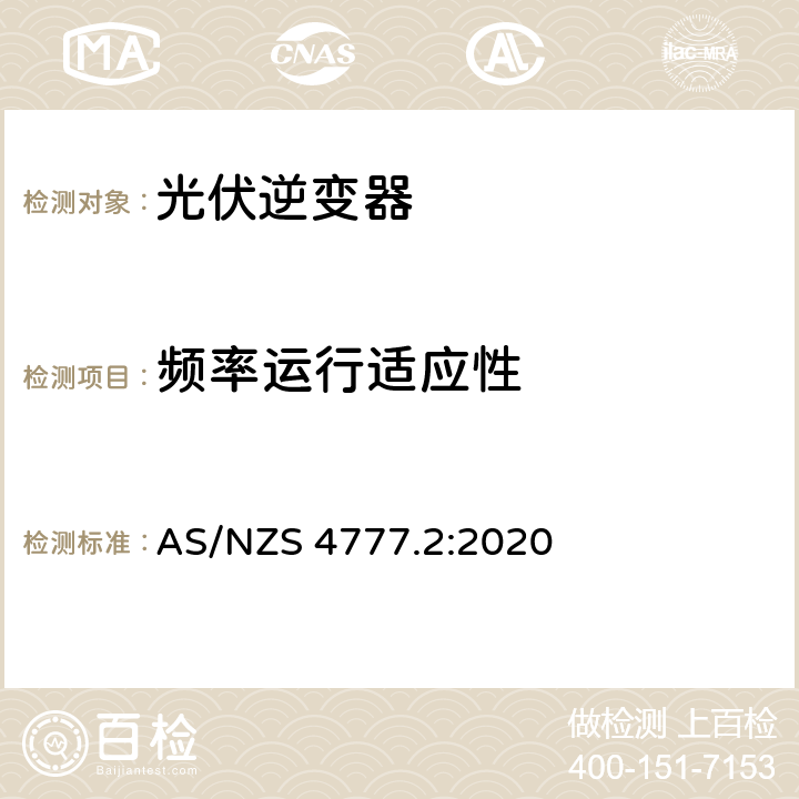 频率运行适应性 经由逆变器并网的能源系统 第二部分：逆变器要求 AS/NZS 4777.2:2020 4.5.3.1