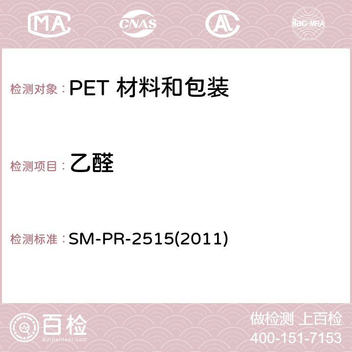 乙醛 SM-PR-2515(2011) 含量测试 SM-PR-2515(2011)