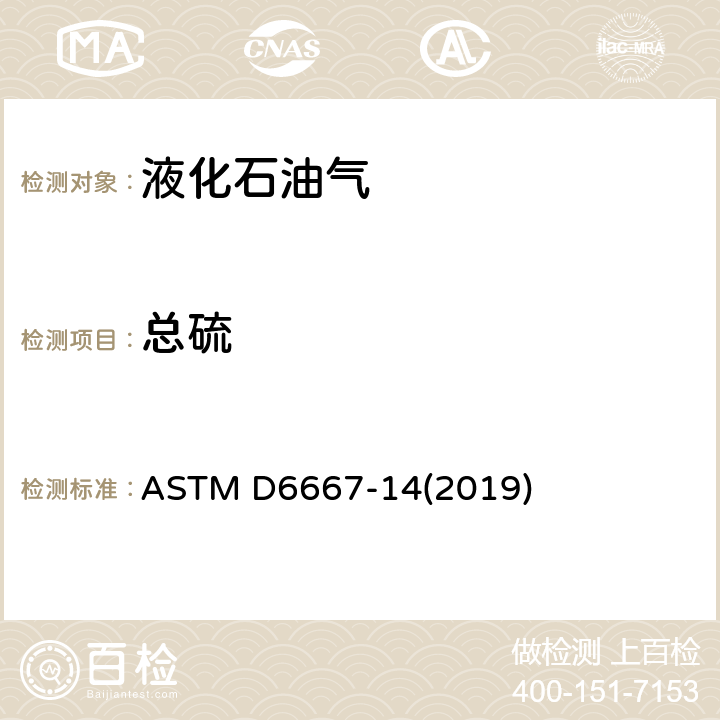 总硫 用紫外荧光法测定气态烃和液化石油气中总挥发硫的标准试验方法 ASTM D6667-14(2019)