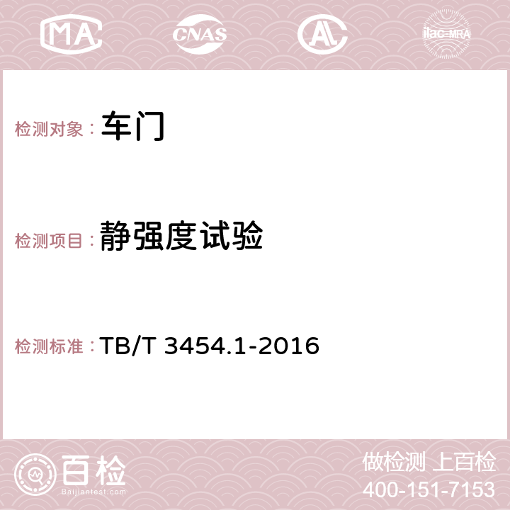 静强度试验 动车组车门 第1部分：客车侧门 TB/T 3454.1-2016 7.4.7