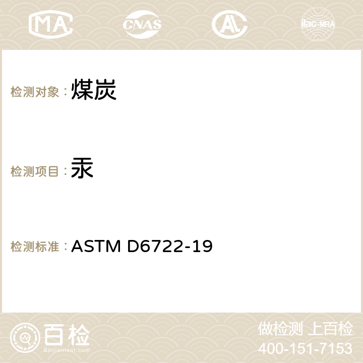 汞 ASTM D6722-19 直接进样法测定煤炭和煤灰中的 