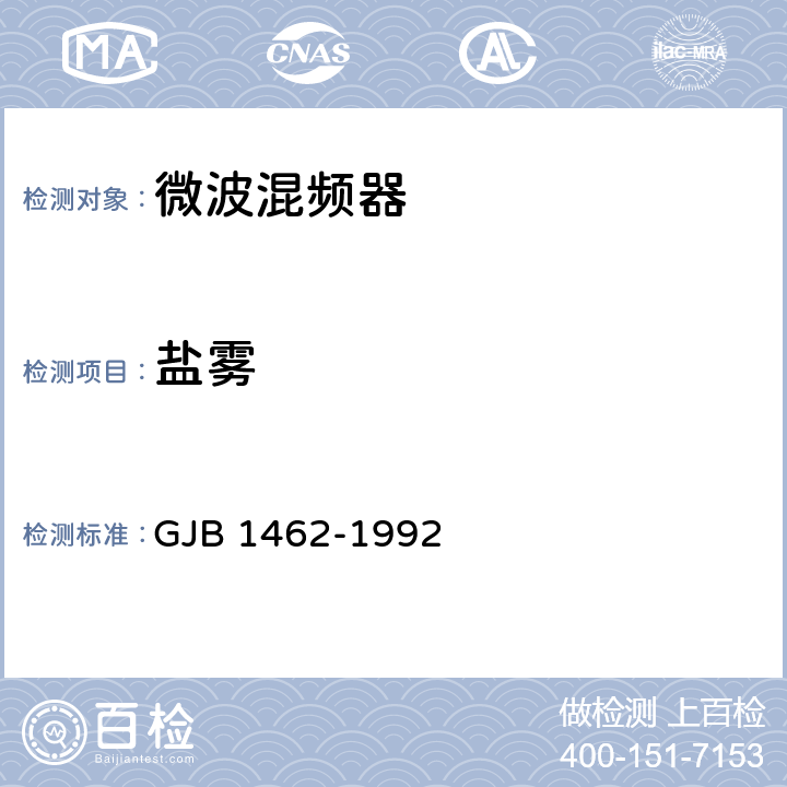 盐雾 微波混频器总规范 GJB 1462-1992 表2 鉴定 II组 2小组