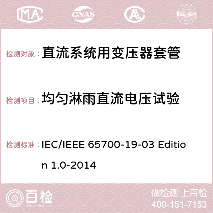均匀淋雨直流电压试验 直流系统用套管 IEC/IEEE 65700-19-03 Edition 1.0-2014 8.5