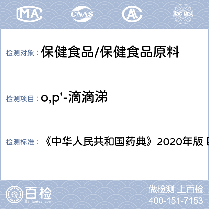 o,p'-滴滴涕 农药残留量测定 《中华人民共和国药典》2020年版 四部 通则2341