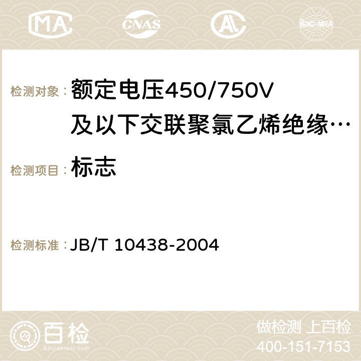 标志 额定电压450/750V及以下交联聚氯乙烯绝缘电线和电缆 JB/T 10438-2004 9
