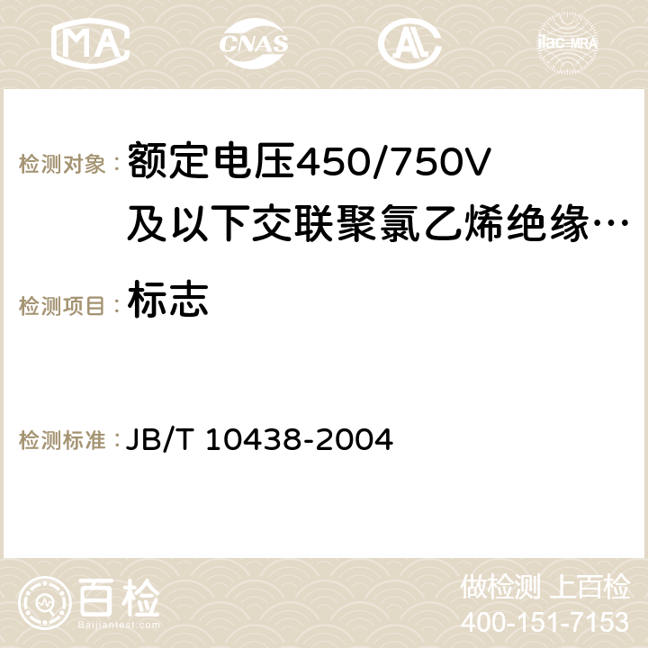 标志 JB/T 10438-2004 额定电压450/750V及以下交联聚氯乙烯绝缘电线和电缆