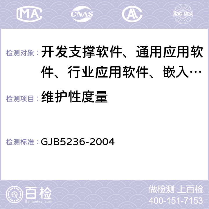 維護性度量 《軍用軟件質量度量》 GJB5236-2004 7.5,8.5