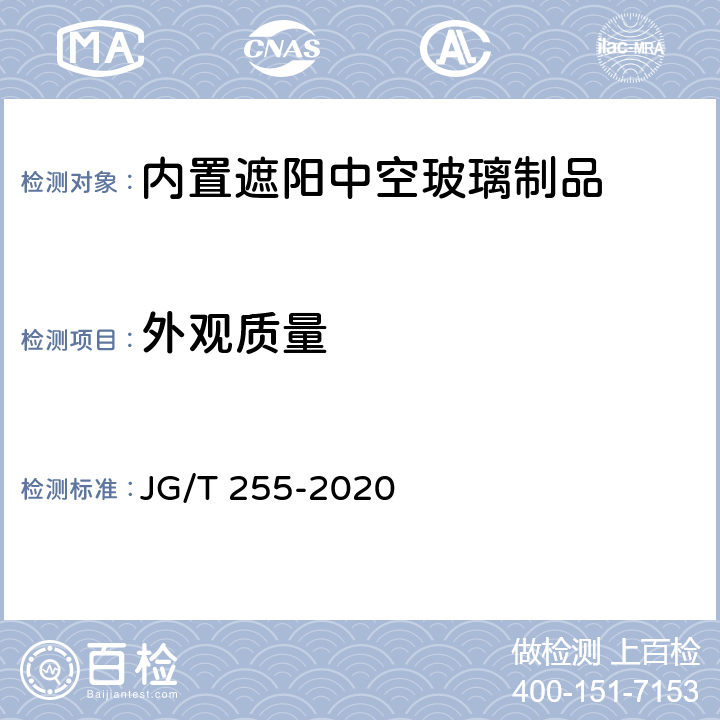外观质量 《内置遮阳中空玻璃制品》 JG/T 255-2020 7.2