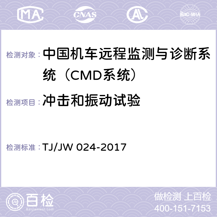 冲击和振动试验 《中国机车远程监测与诊断系统（CMD系统）车载子系统暂行技术规范》 TJ/JW 024-2017 7.1.10