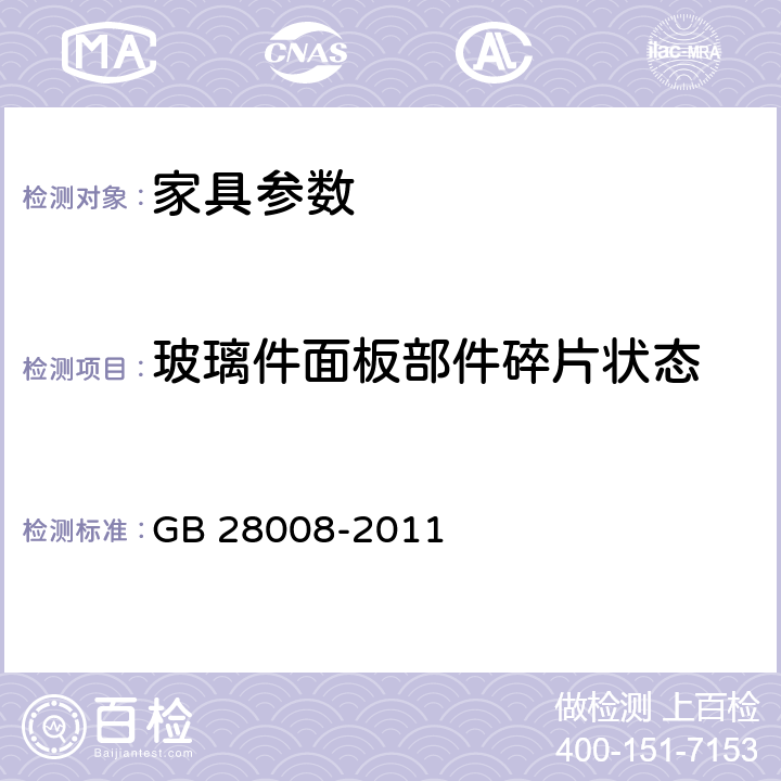 玻璃件面板部件碎片状态 GB 28008-2011 玻璃家具安全技术要求