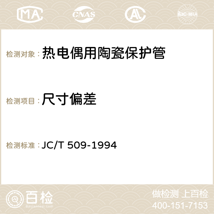 尺寸偏差 JC/T 509-1994 热电偶用陶瓷保护管