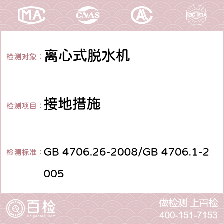 接地措施 家用和类似用途电器的安全 离心式脱水机的特殊要求 GB 4706.26-2008/GB 4706.1-2005 27