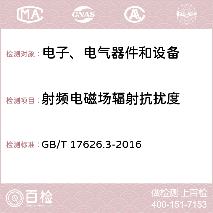 射频电磁场辐射抗扰度 电磁兼容试验和测量技术射频电磁场辐射抗扰度试验 GB/T 17626.3-2016 8