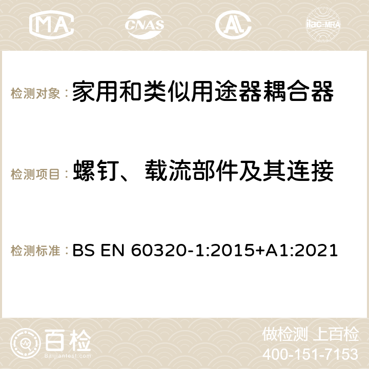 螺钉、载流部件及其连接 家用和类似用途的器具耦合器 第一部分：通用要求 BS EN 60320-1:2015+A1:2021 25