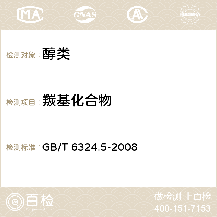 羰基化合物 有机化工产品试验方法 第5部分：有机化工产品中羰基化合物含量的测定 GB/T 6324.5-2008 4.2