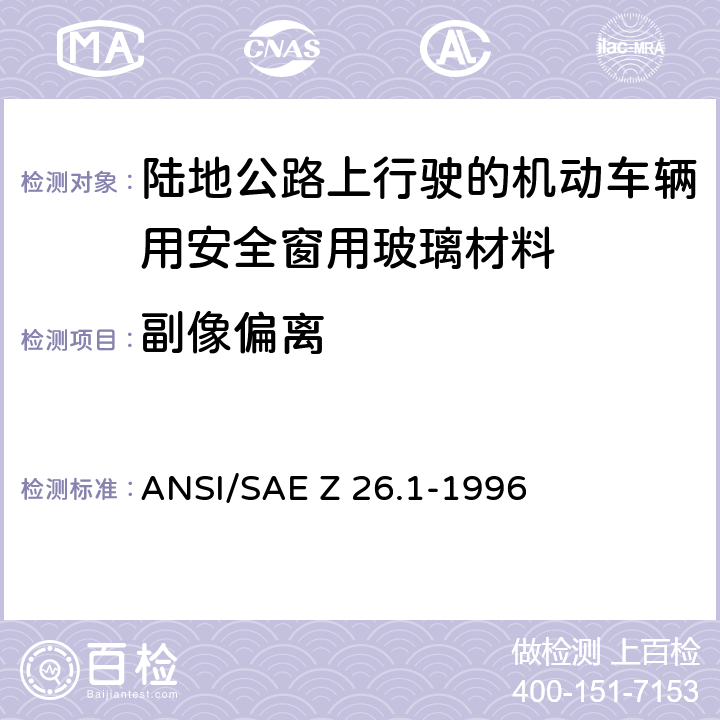 副像偏离 《陆地公路上行驶的机动车辆用安全窗用玻璃材料规范》 ANSI/SAE Z 26.1-1996 5.15.2.1、5.32.2.1