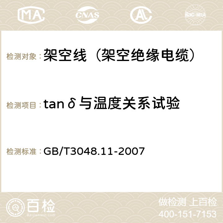 tanδ与温度关系试验 电线电缆电性能试验方法_第11部分：介质损耗角正切试验 GB/T3048.11-2007 6