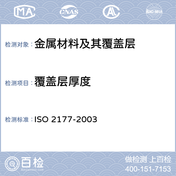覆盖层厚度 金属覆盖层 覆盖层厚度测量 阳极溶解库仑法 ISO 2177-2003