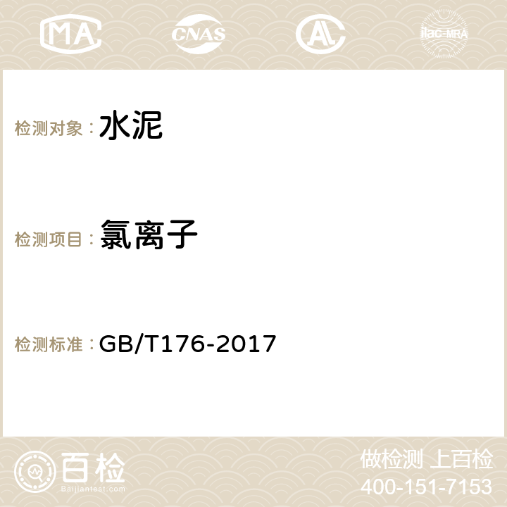 氯离子 《水泥化学分析方法》 GB/T176-2017 （6.13）