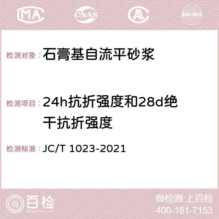 24h抗折强度和28d绝干抗折强度 《石膏基自流平砂浆》 JC/T 1023-2021 7.5